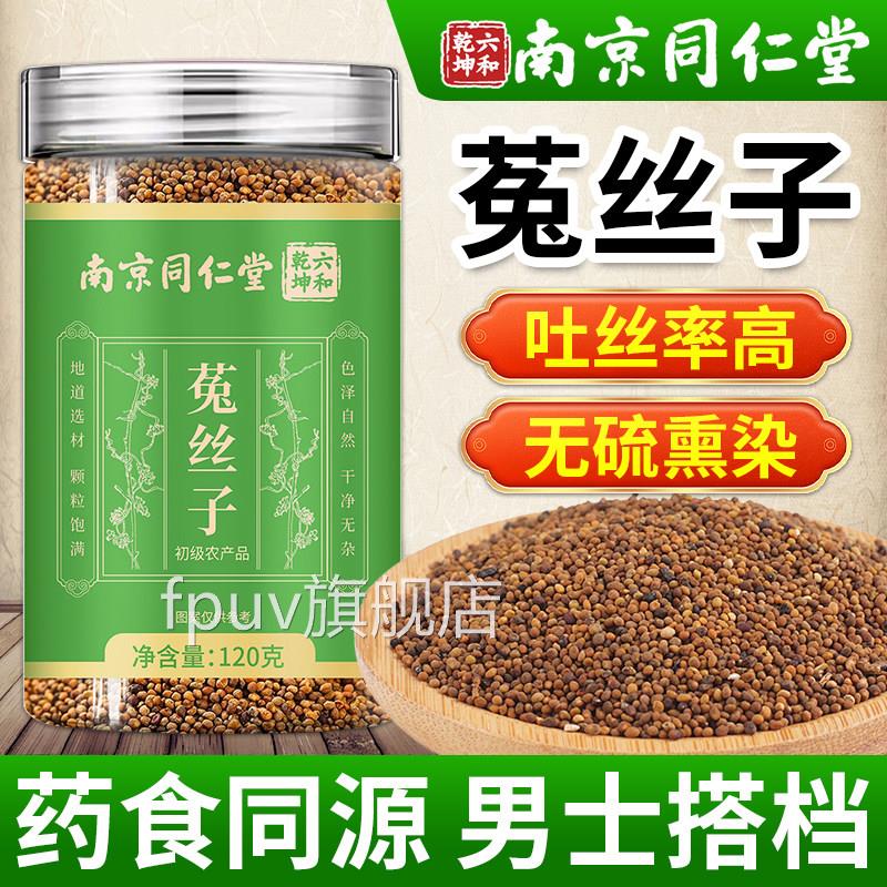 南京同仁堂菟丝子中药材正品官方旗舰搭店肉苁蓉沙苑子枸杞泡水喝
