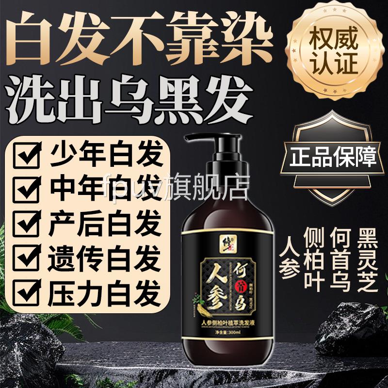 修正人参黑灵芝侧柏叶何首乌发水白发治i根转黑洗官方旗舰店正品F