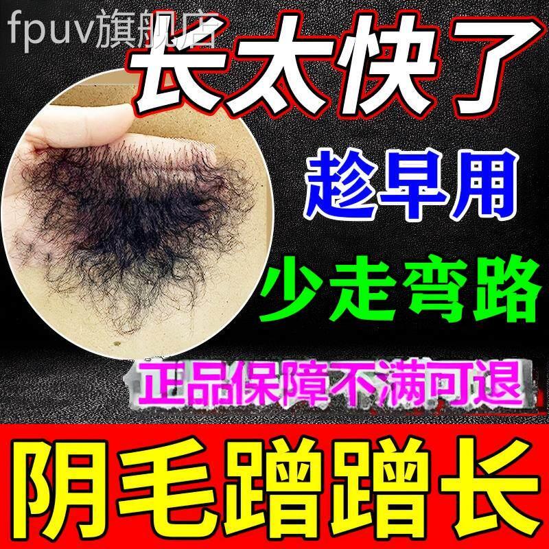 阴增毛生长液增毛膏浓密白否变黑私处毛发快速长毛男女精华液正品