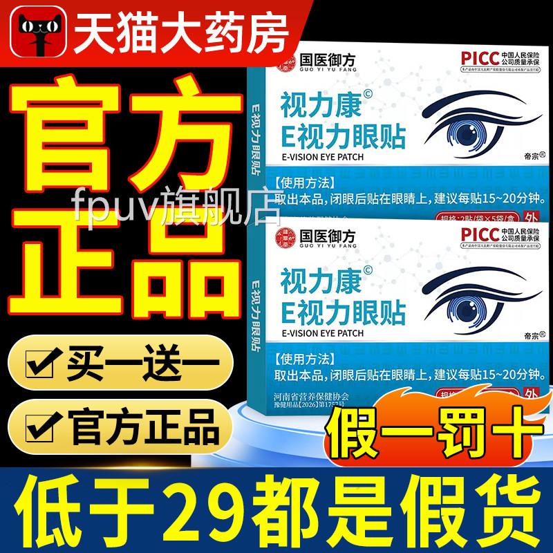 雪莲石斛e视力眼贴官方旗舰店正品舒缓眼疲劳睛模糊干涩红E血丝nn
