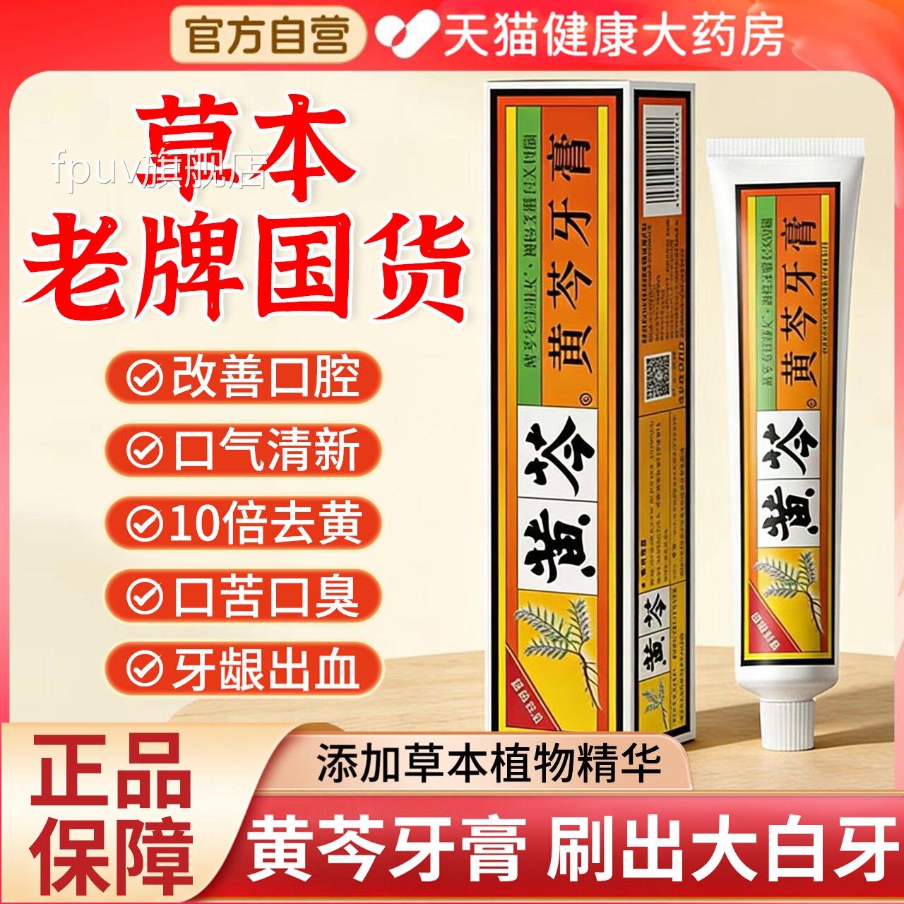 黄芩牙膏官方旗舰店牌子国货亮白牙齿清新口气护龈老正品中草药gh