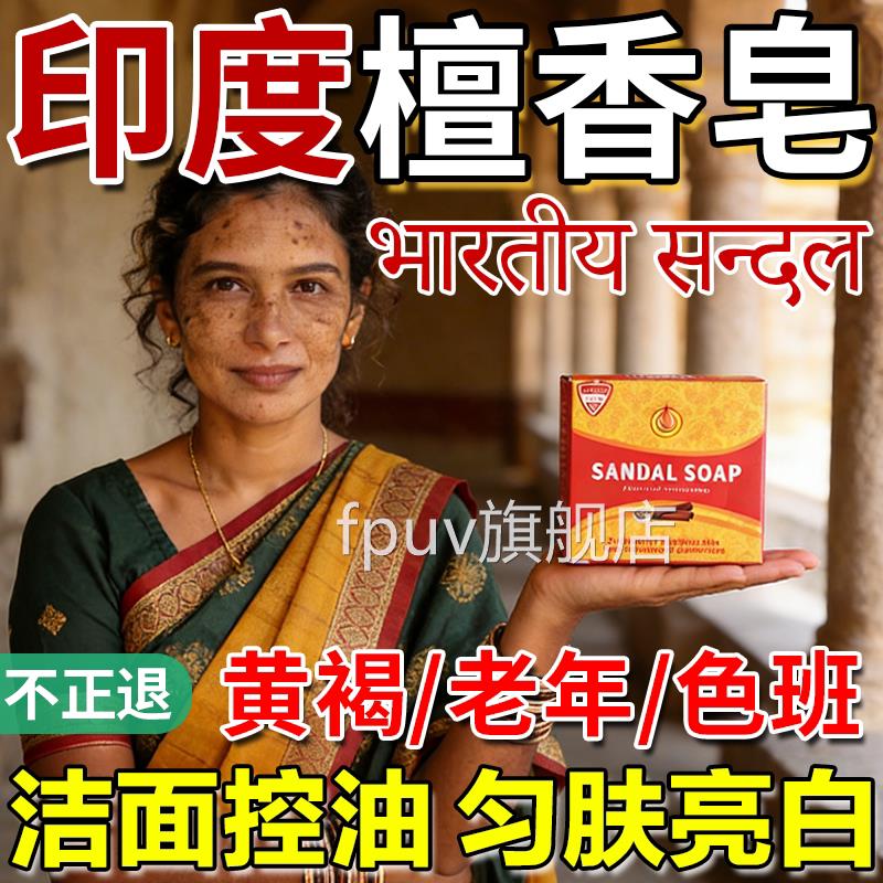 印度药皂香精油皂木檀香正宗老山老年黄褐斑纯天然提亮肤色白洗脸