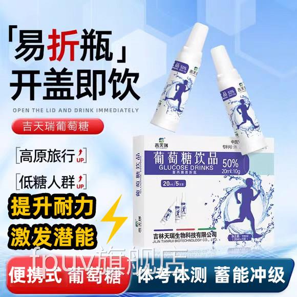 吉天瑞葡萄糖口服液体考葡萄糖口服液运动应补充能量高原反饮品ZZ