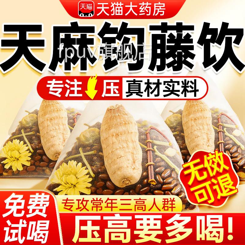 天麻钩藤饮生决明子菊花三高养茶的功效作用天麻钩藤饮官方旗舰店