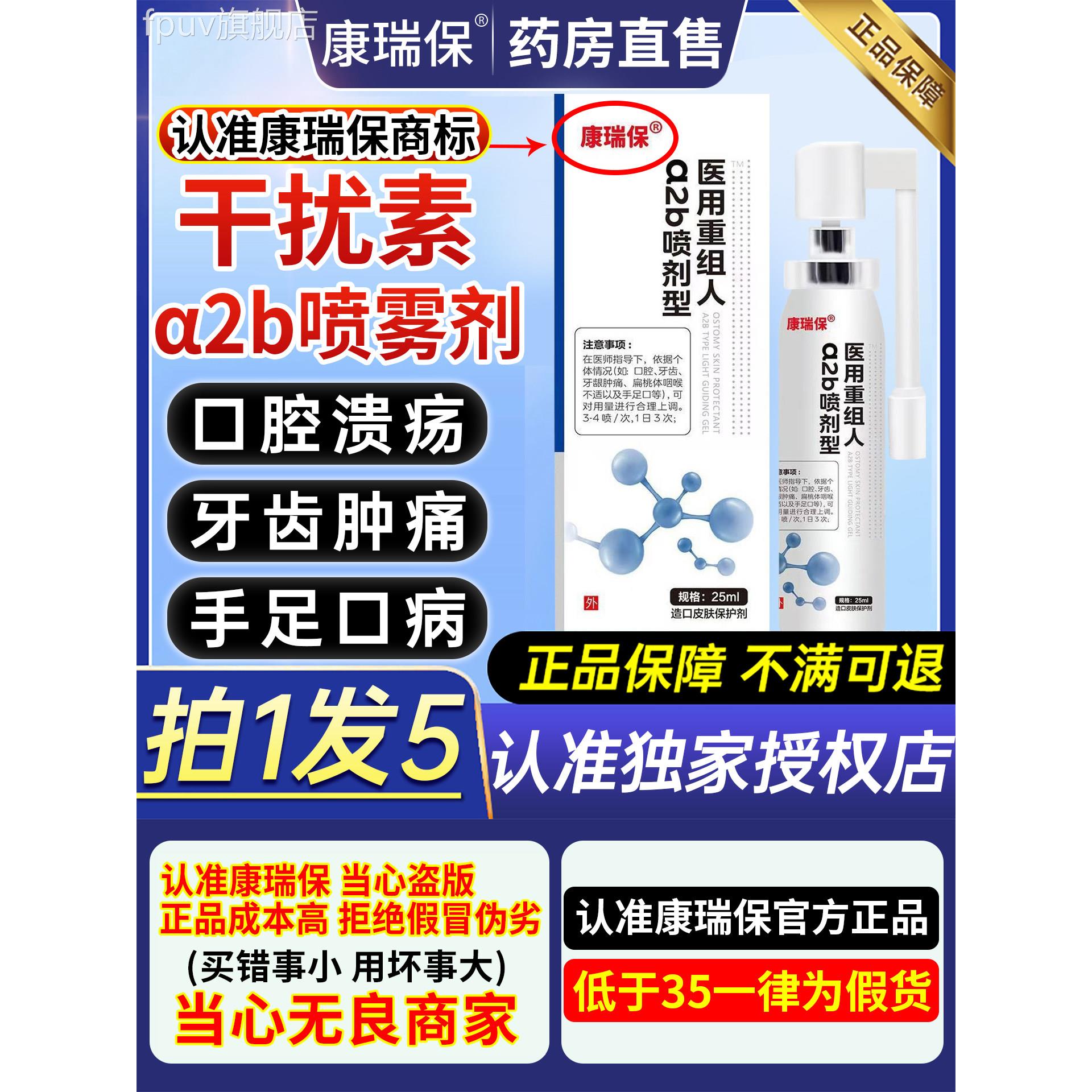 康瑞保重组人干素a2b喷剂雾儿童手足牙齿肿痛咽喉炎抑扰菌凝胶9ZX