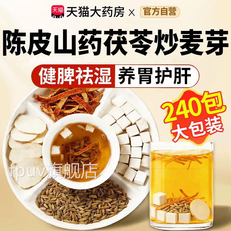 陈皮山药茯苓炒麦芽组合功茶包泡水喝效与作用中材药房官方正品cc