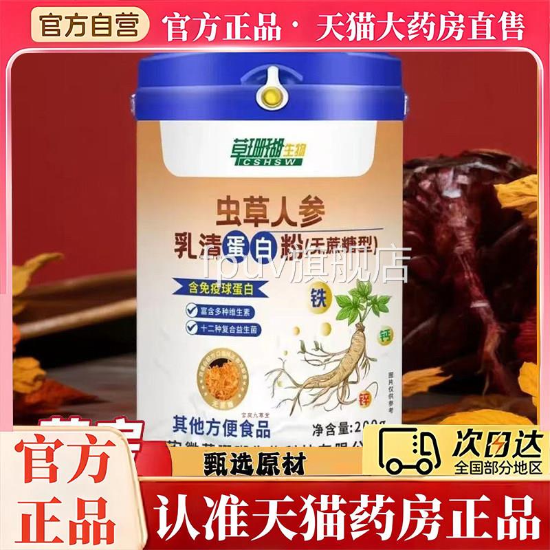 草珊瑚虫草人参乳清蛋白旗粉官方舰店正品直播同款现货速发7qkFPU