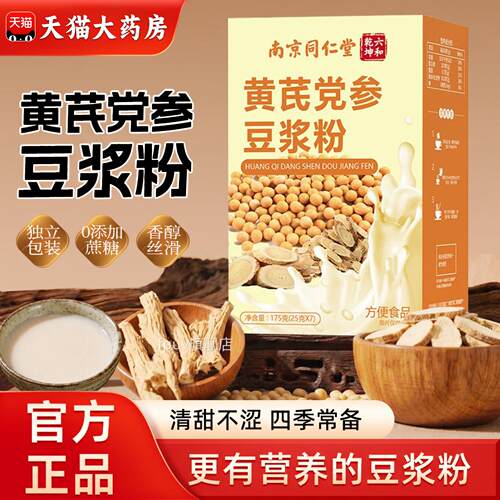 【官方黄正品】南京同仁堂芪党参豆浆粉高蛋白营养早餐旗舰店zzFP