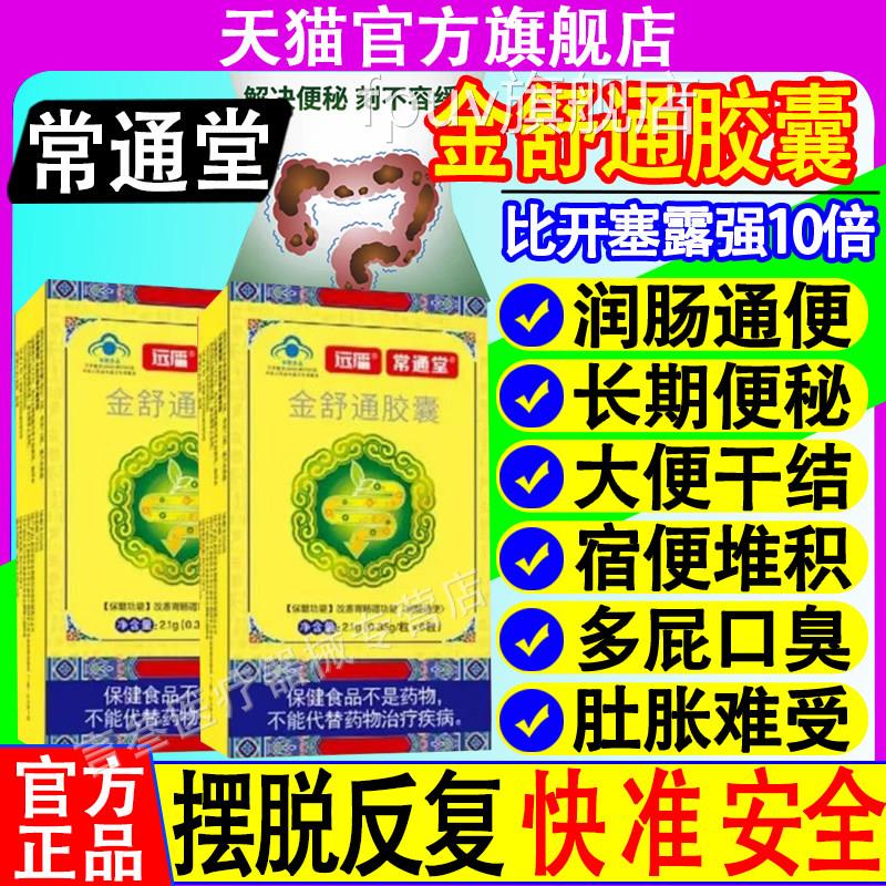 常通堂金舒通胶囊官正品旗舰便店改善胃肠功能润肠通药房直售FPUV