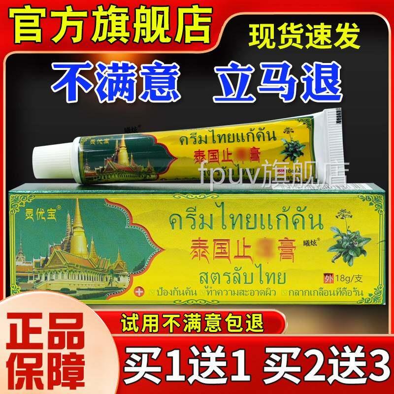 灵优宝泰国止痒膏蚊18虫皮瘙痒叮外用抑肤菌软乳膏旗舰店正咬FPUV