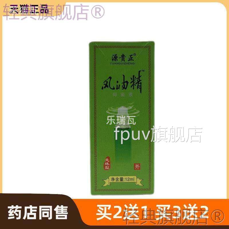 官方源正品贵正风油精抑菌液(走珠型)皮肤护理FPUV旗舰店