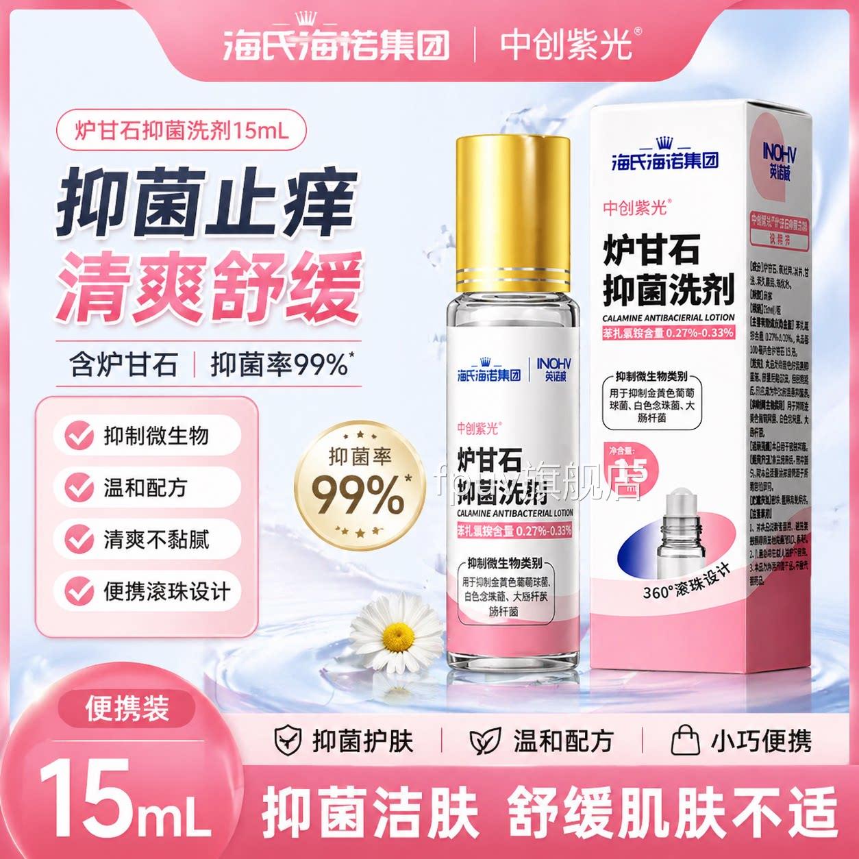 海氏海诺炉甘石剂抑菌液婴儿专用皮肤抑菌洗剂洗成人儿童外用正品