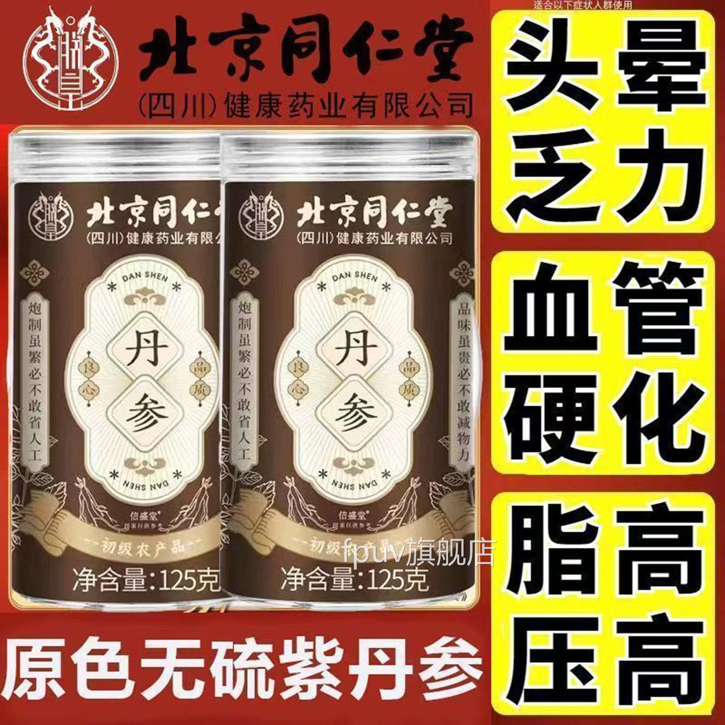 北京仁堂丹参中药材紫丹参片粉同非野生泡水茶切片血管堵塞名FPUV