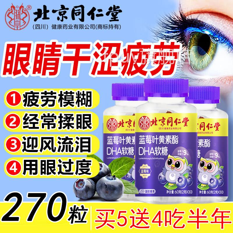 北京同仁堂蓝莓旗叶黄素酯软糖儿童青少年护正品官方舰店眼2FPU旗