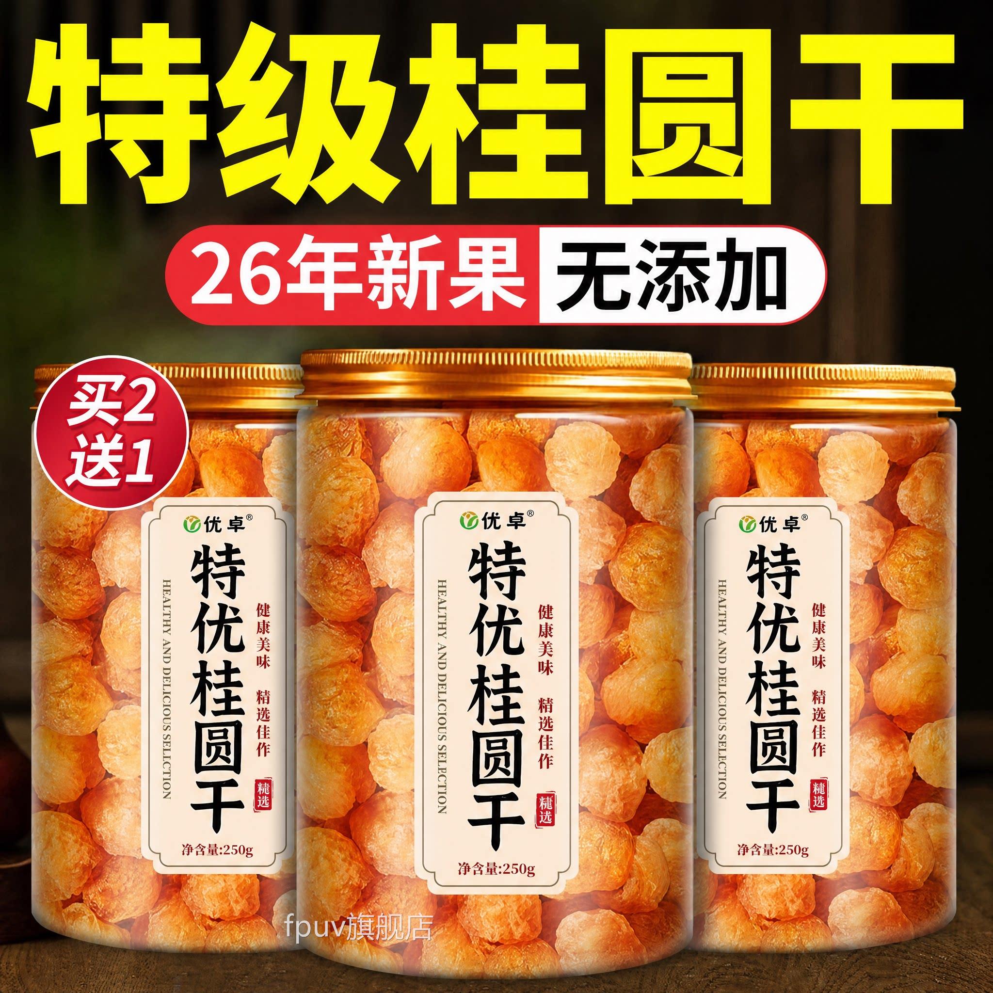 福建龙眼桂圆桂圆干肉无核干补气养血2026新货特级正品官方旗舰店