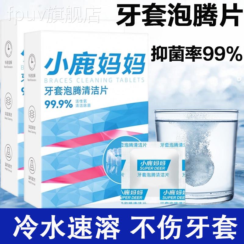 小鹿官妈妈牙套清洁泡腾片假牙正崎保持器清洁除菌方正品FPU旗舰
