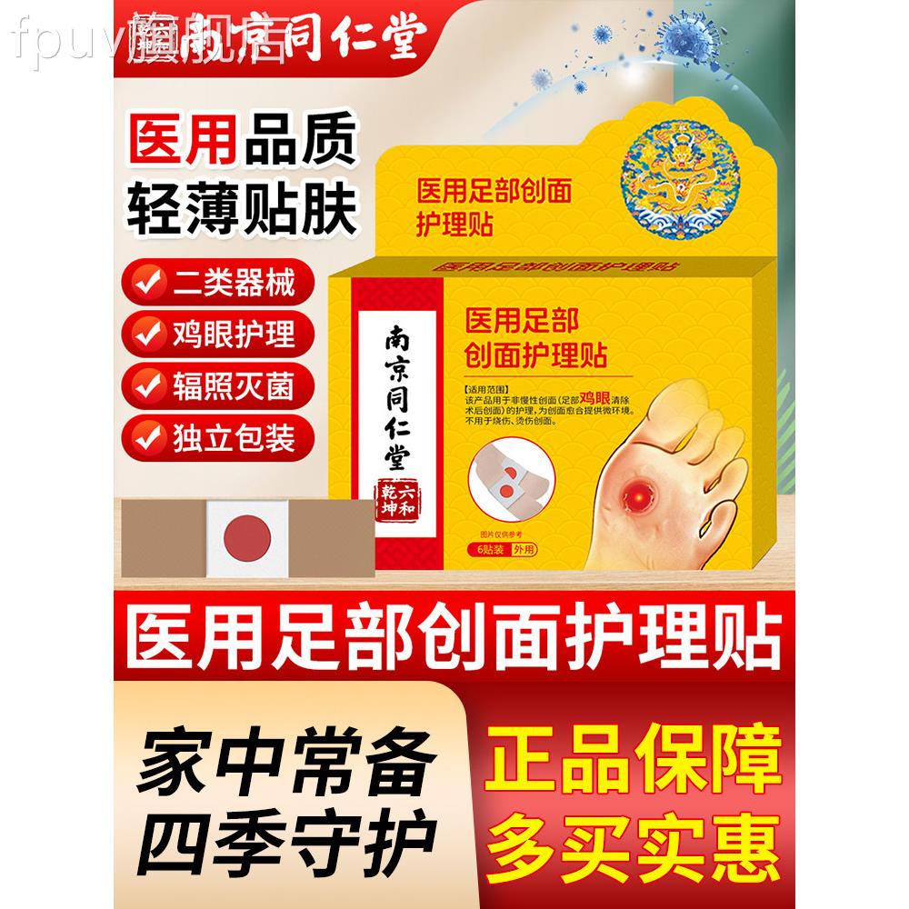南京同仁鸡堂鸡眼贴正品官方旗舰店手脚底脚趾足部肉刺老茧眼贴FP