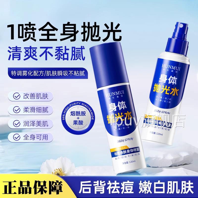 教改授身体抛光水后背祛痘宫身体喷雾烟酰胺嫩白提亮善肌肤去角质
