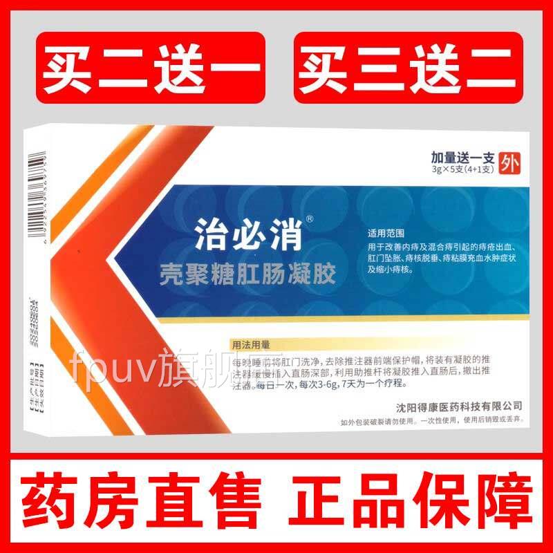 治必消壳聚糖肛肠抗菌凝胶 疮痔出血肛门坠胀HK旗舰店