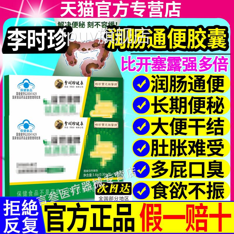 李时珍润肠通便便胶囊青春牌官方正品旗舰店便秘宿润通胶囊FPUV旗