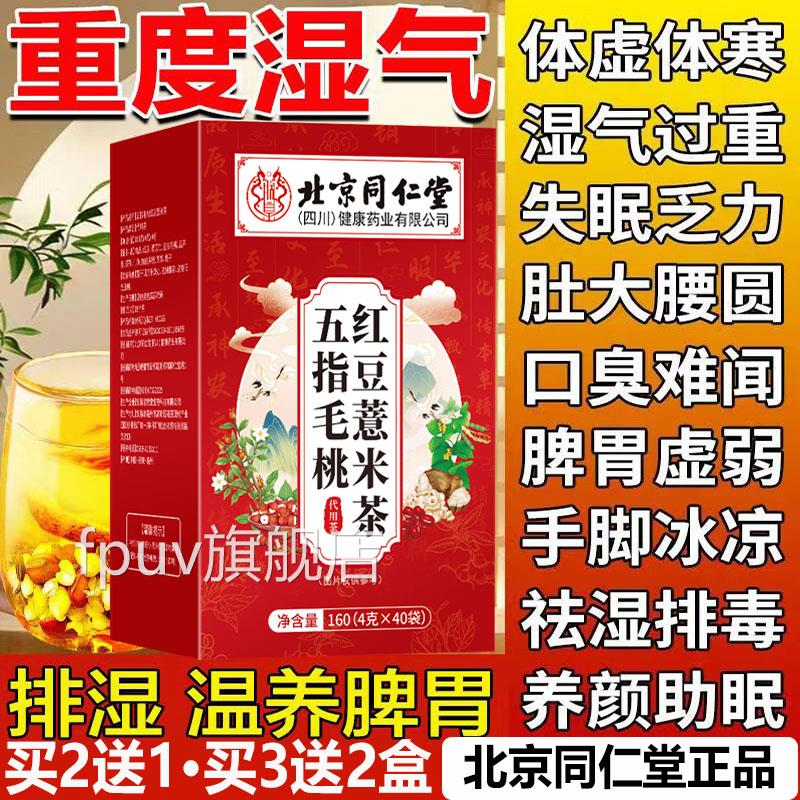 性北京同仁堂红豆薏米茶女性湿气重祛男体内湿寒抖快爆款qqqq正品