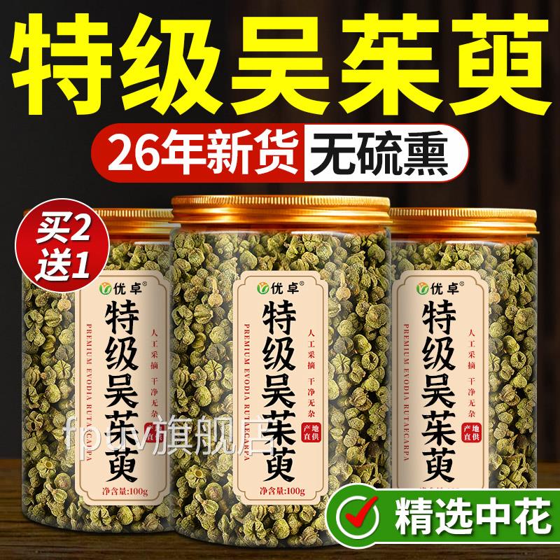 吴茱萸中药材肉桂吴茱萸粉吴茱萸肉桂引火归元贴正品官方足旗舰店