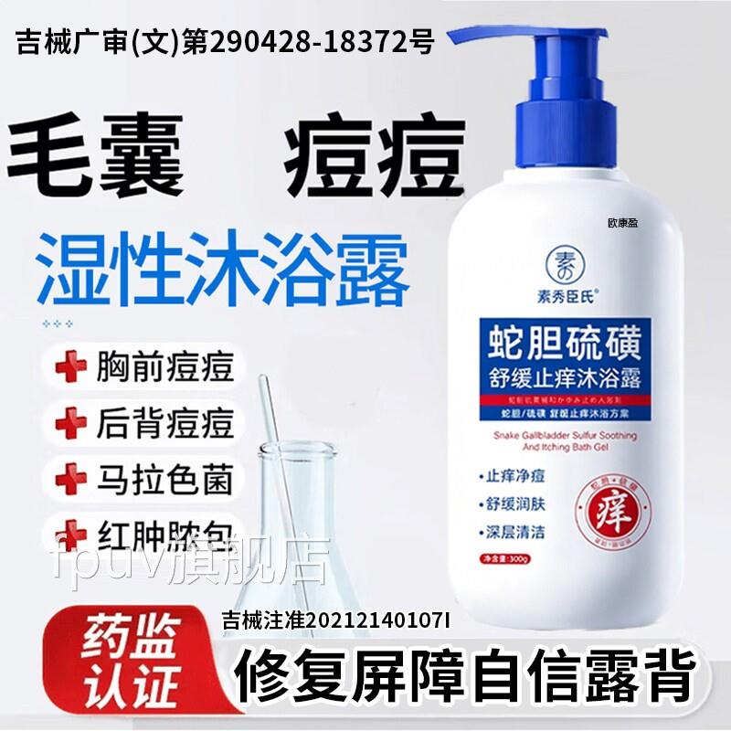 后背上痘痘马色马拉色菌长毛囊用除螨祛痘痒沐浴露功能敷料FPUV旗