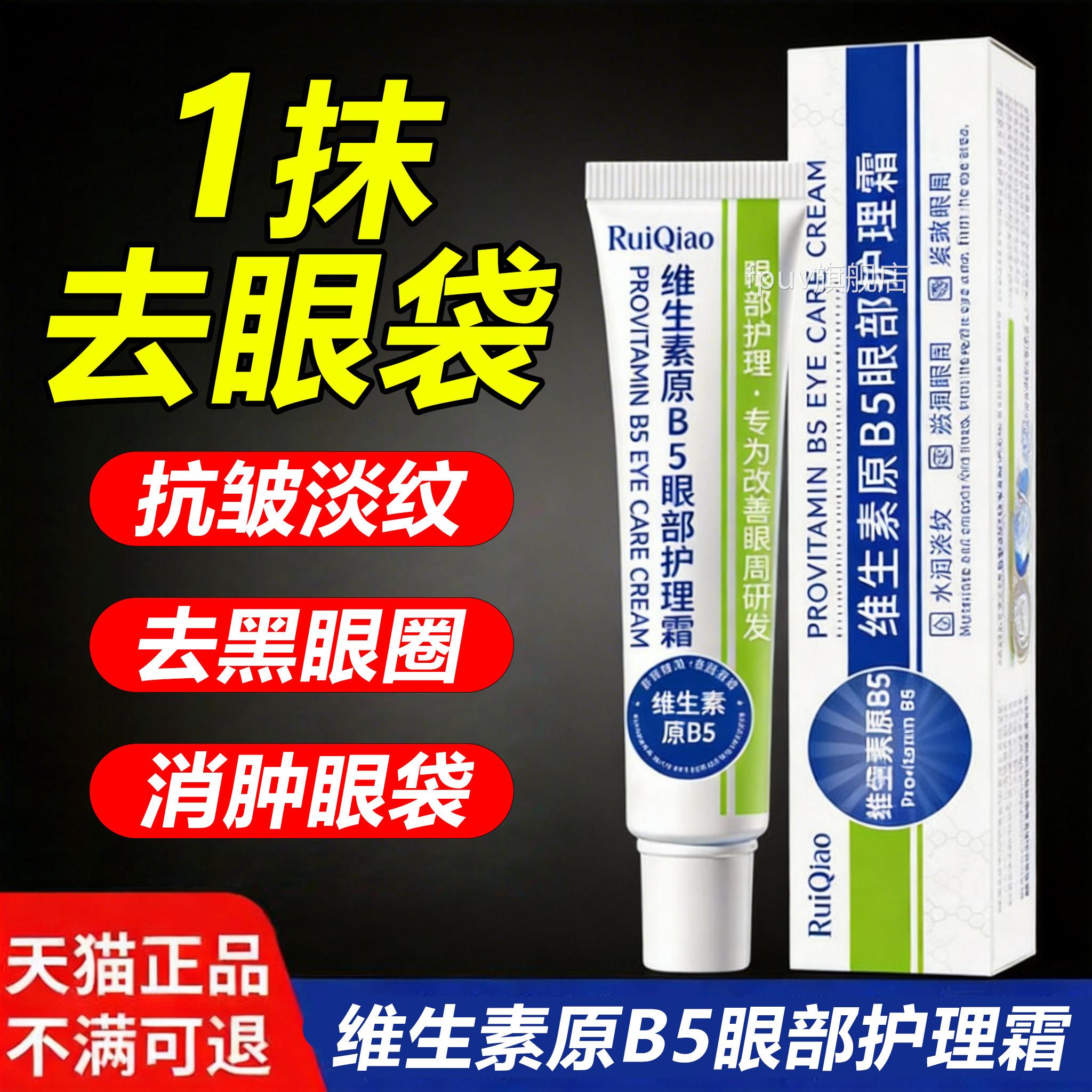 维生素原b眼部护理霜5去眼袋官方旗舰店正品淡化黑眼圈软膏护理纹