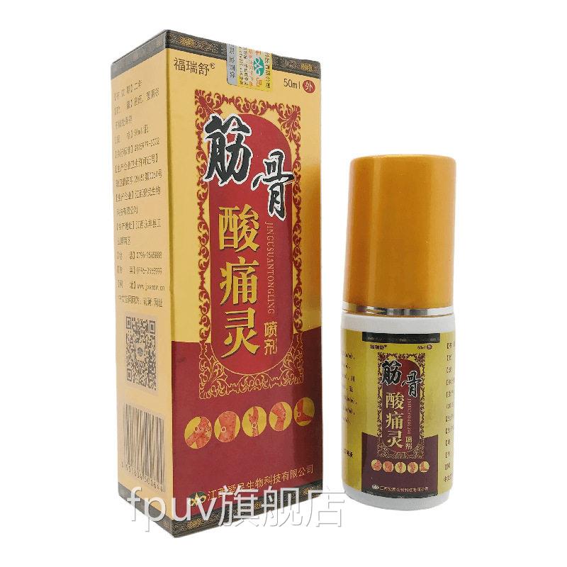 【买2送1痛买3送2】福瑞舒筋骨酸痛灵关节颈肩腰腿疼跌打损伤喷剂