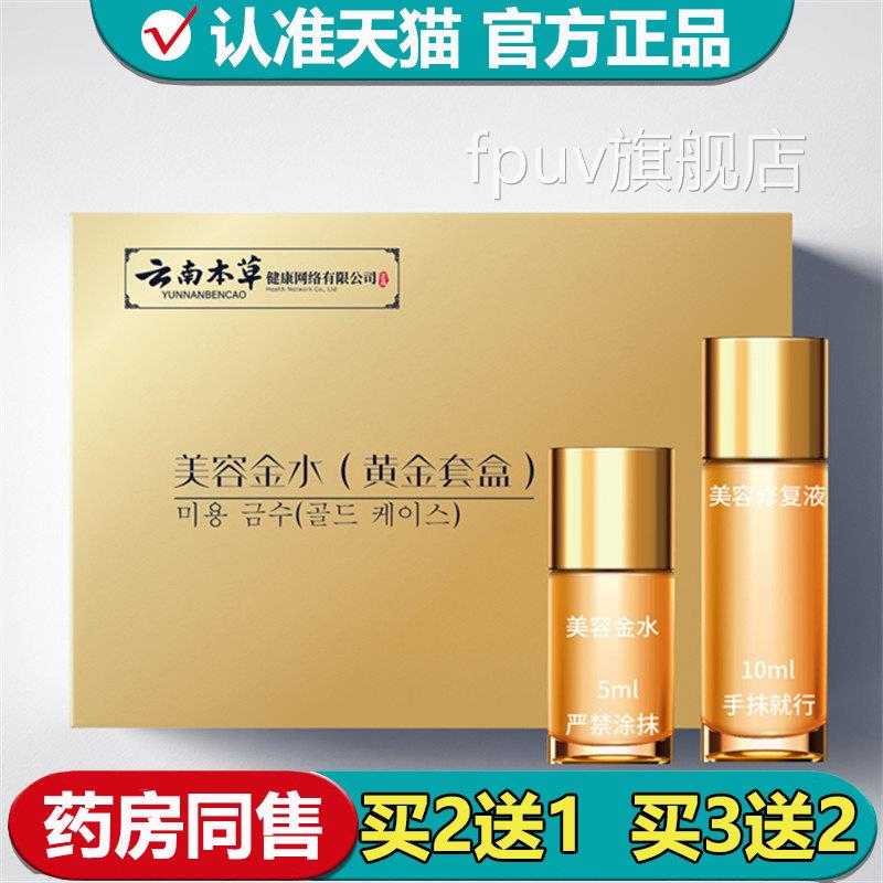 【正品】云南本美容金水（黄金套盒）5ml草+10mlFPUV旗舰店