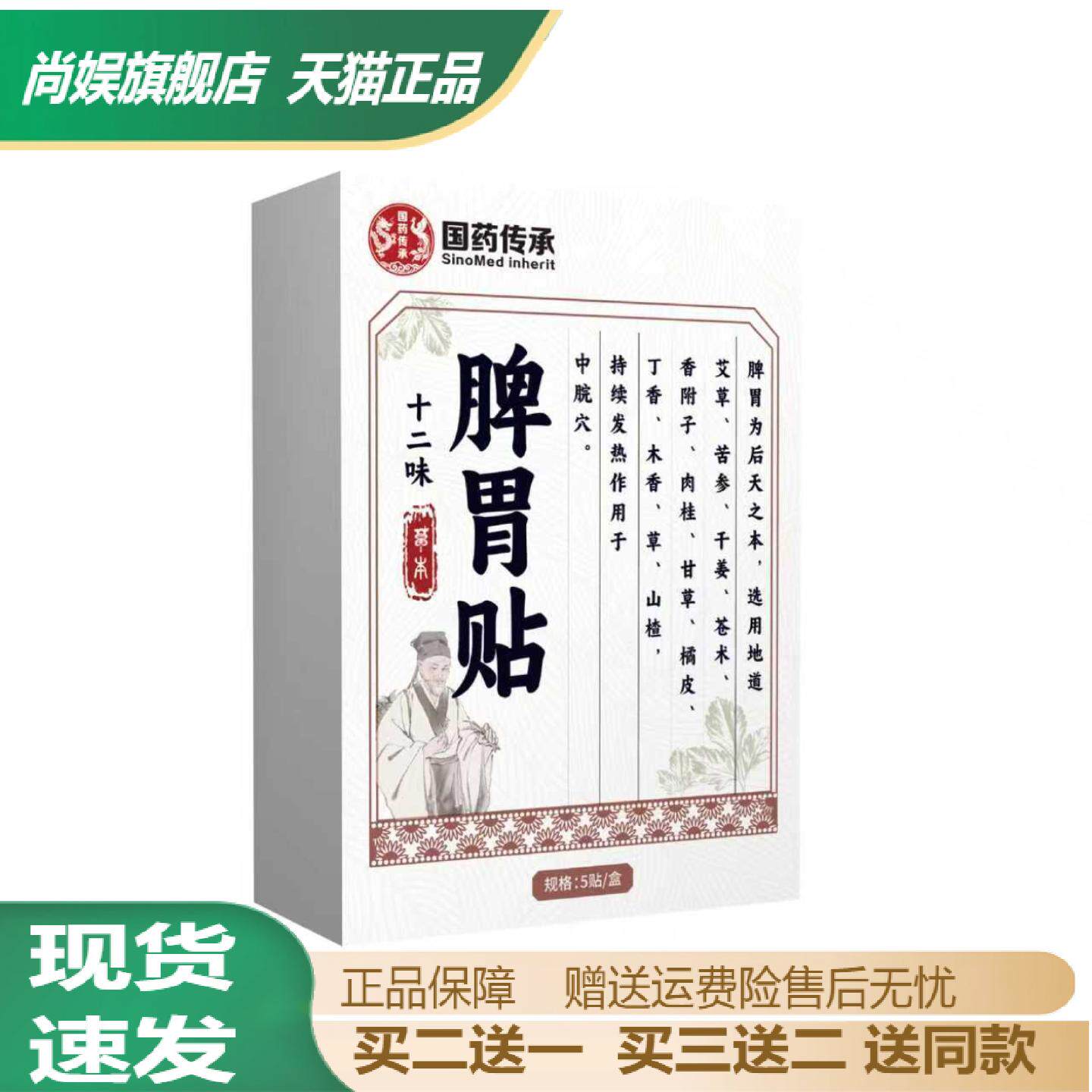 国药传承脾胃贴肠胃舒贴胃痛不适热敷保健贴穴位贴艾灸健脾胃贴