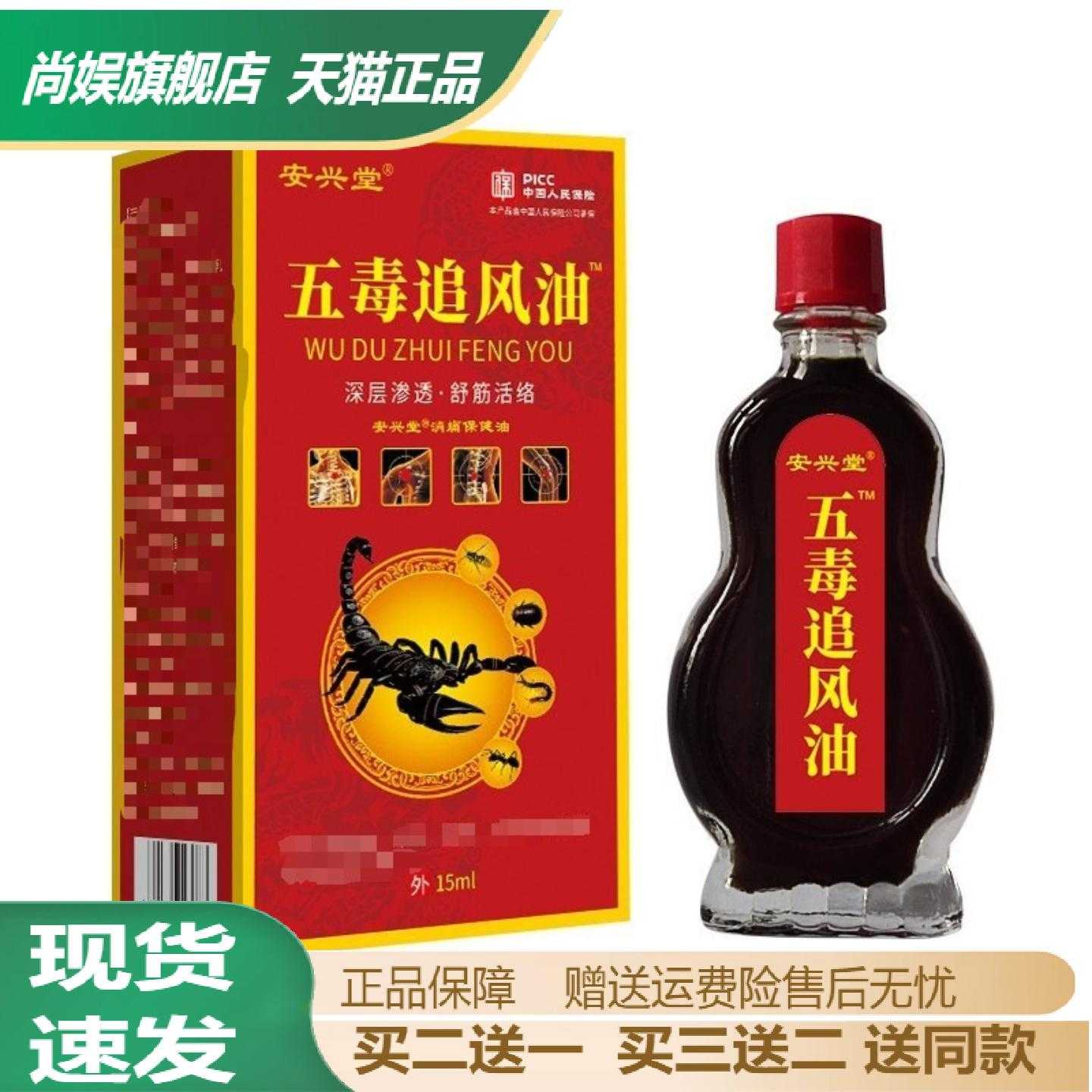 安兴堂五毒追风油全身通用舒筋皆