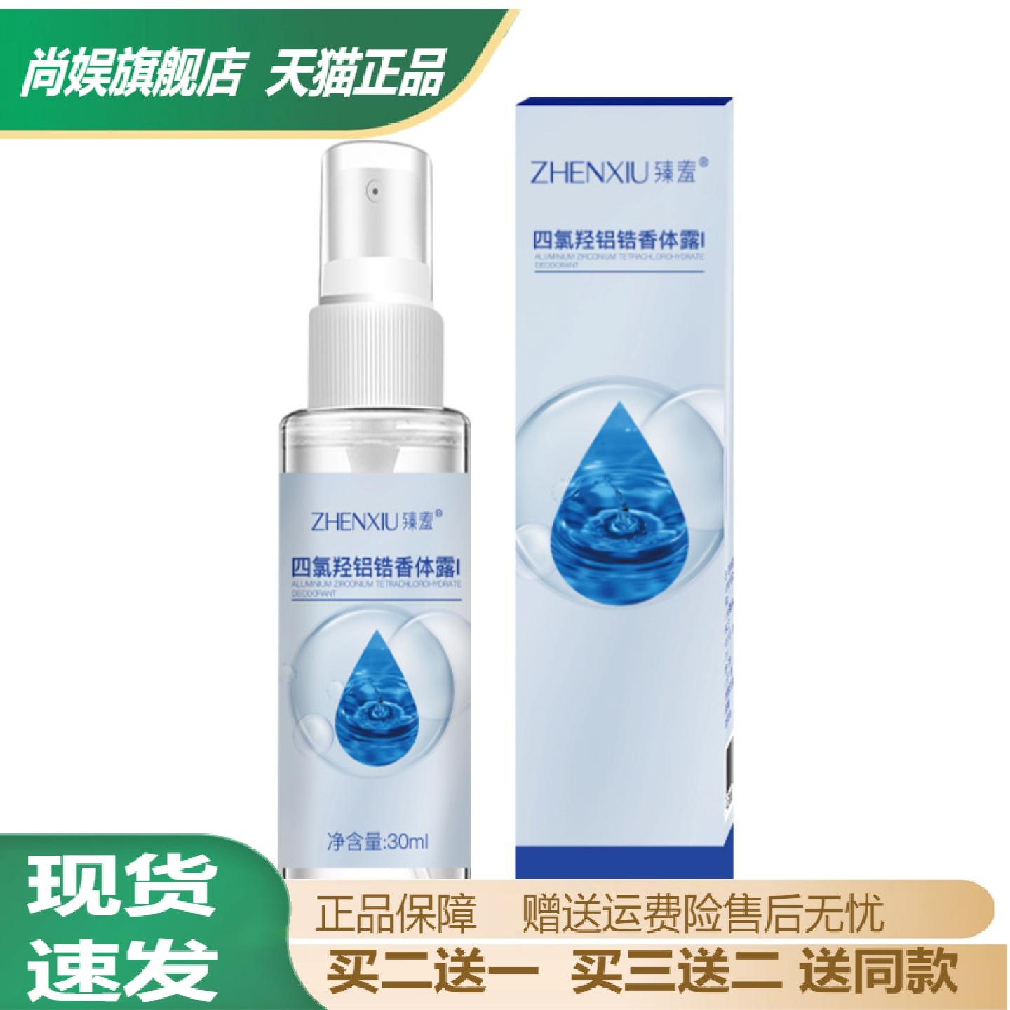 臻羞四氯羟铝锆香体抑汗喷雾
