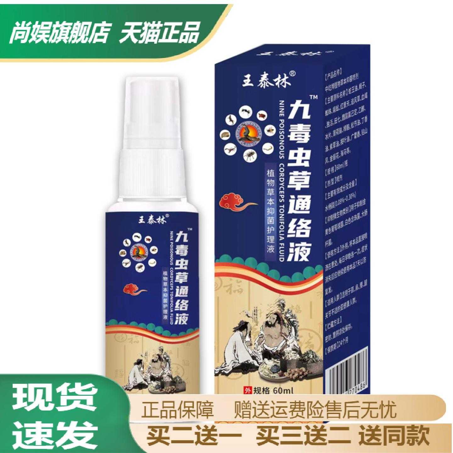王泰林九毒虫草通络液发热喷雾