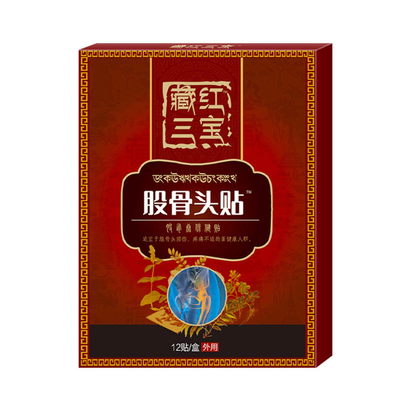 臧红三宝股骨头贴股骨康贴颈肩膝盖关节酸痛不适膏贴滑膜康贴正品