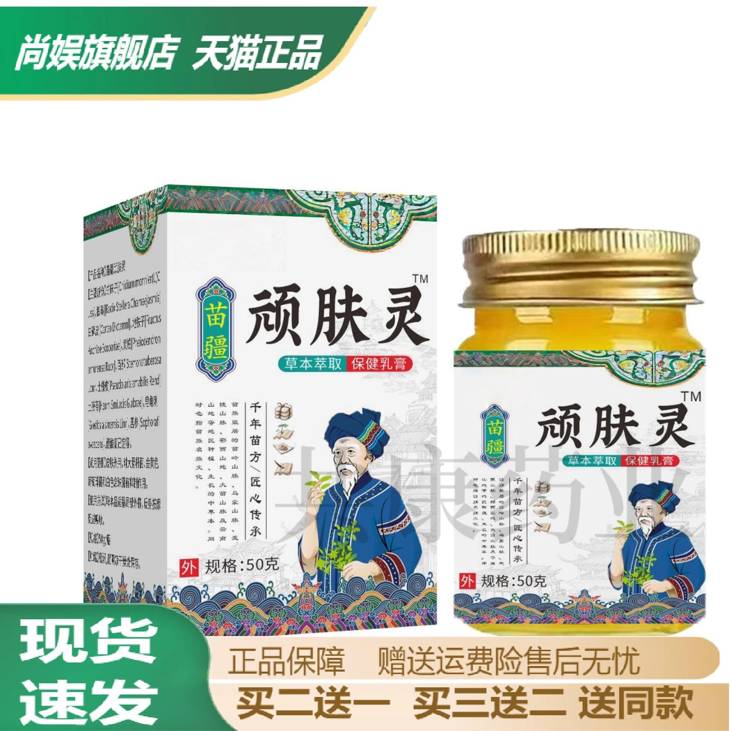 天猫正品苗疆顽肤灵草本精华植物