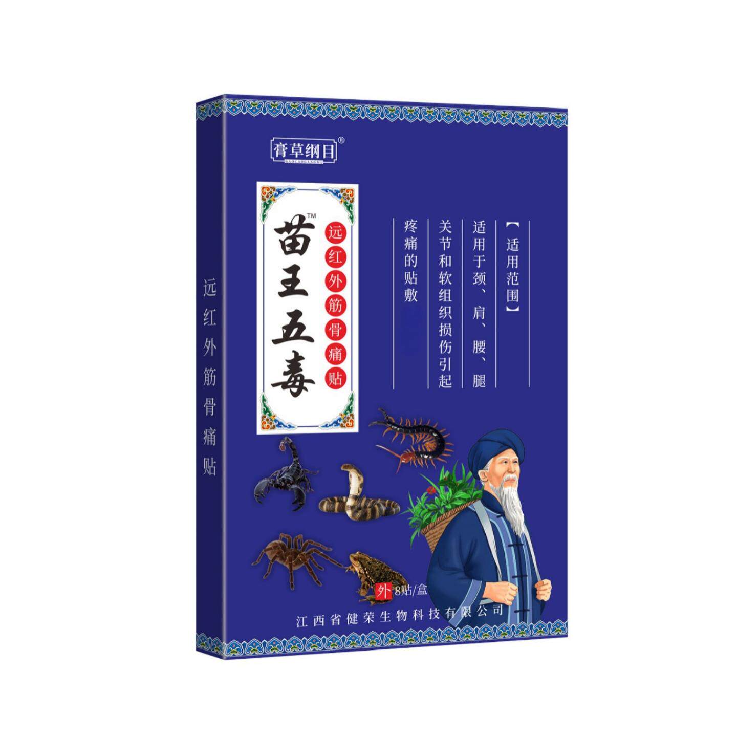 膏草纲目苗王五毒贴发热舒缓颈肩