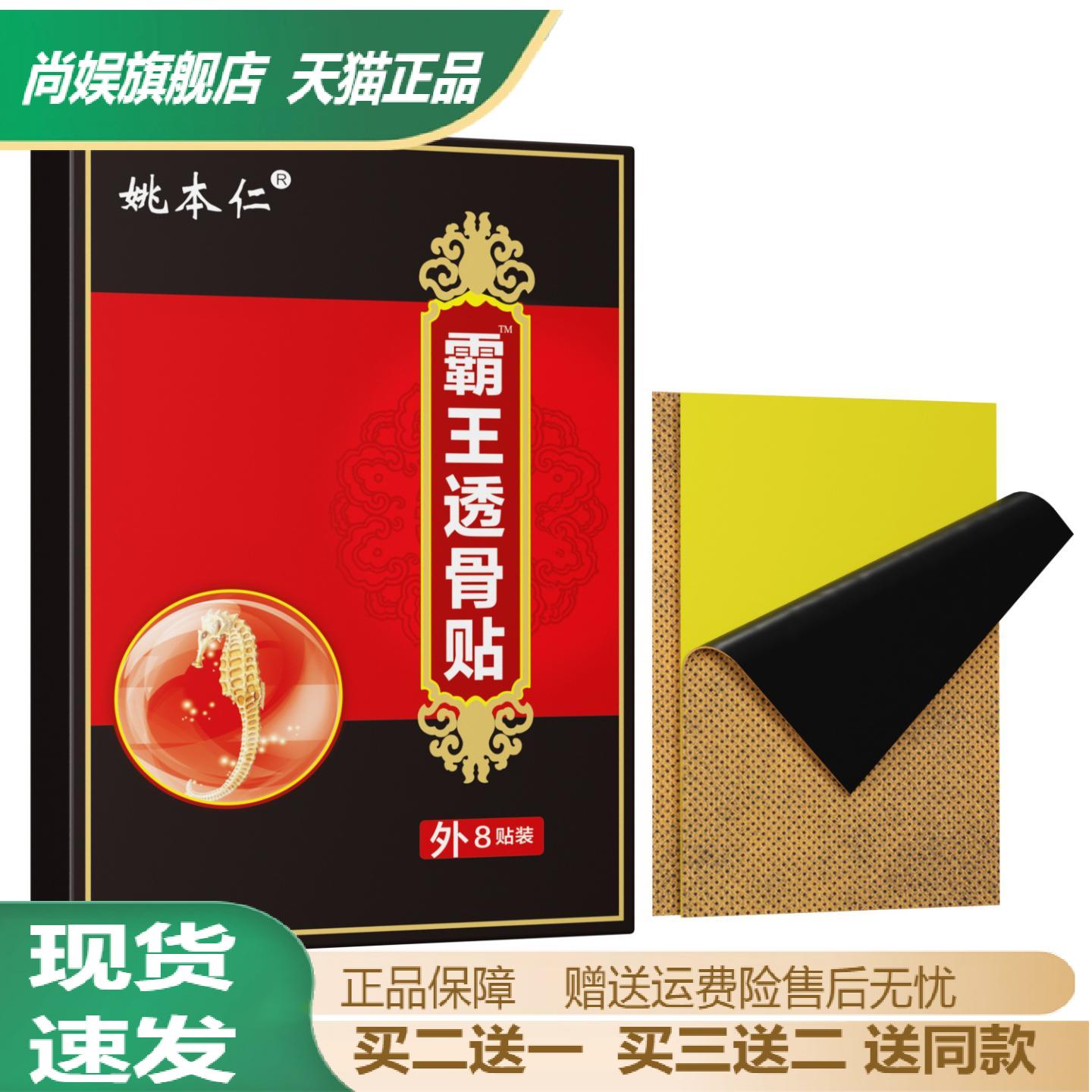 姚本仁霸王透骨贴肩颈腰护理