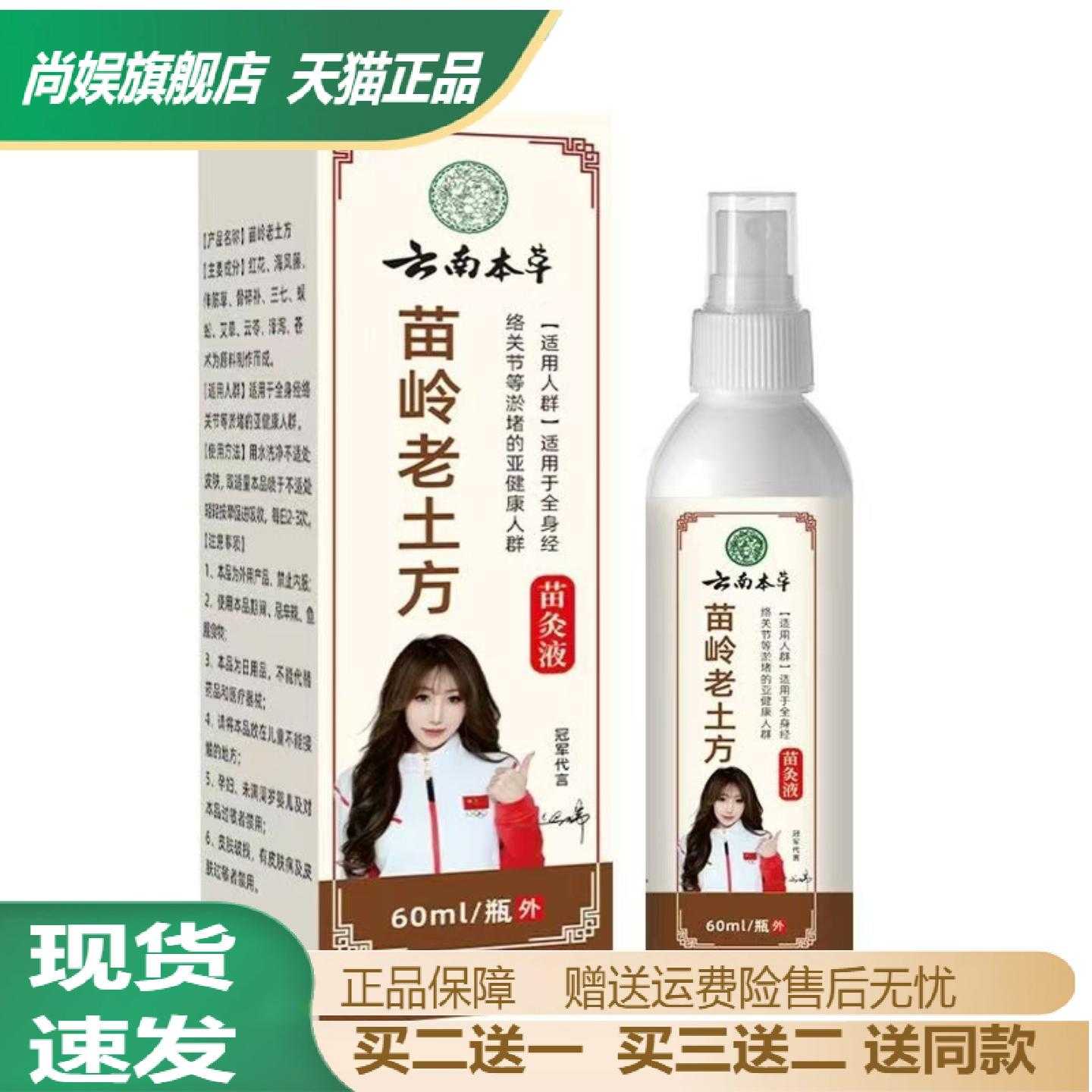 云南本草苗岭老土方苗灸液舒筋及