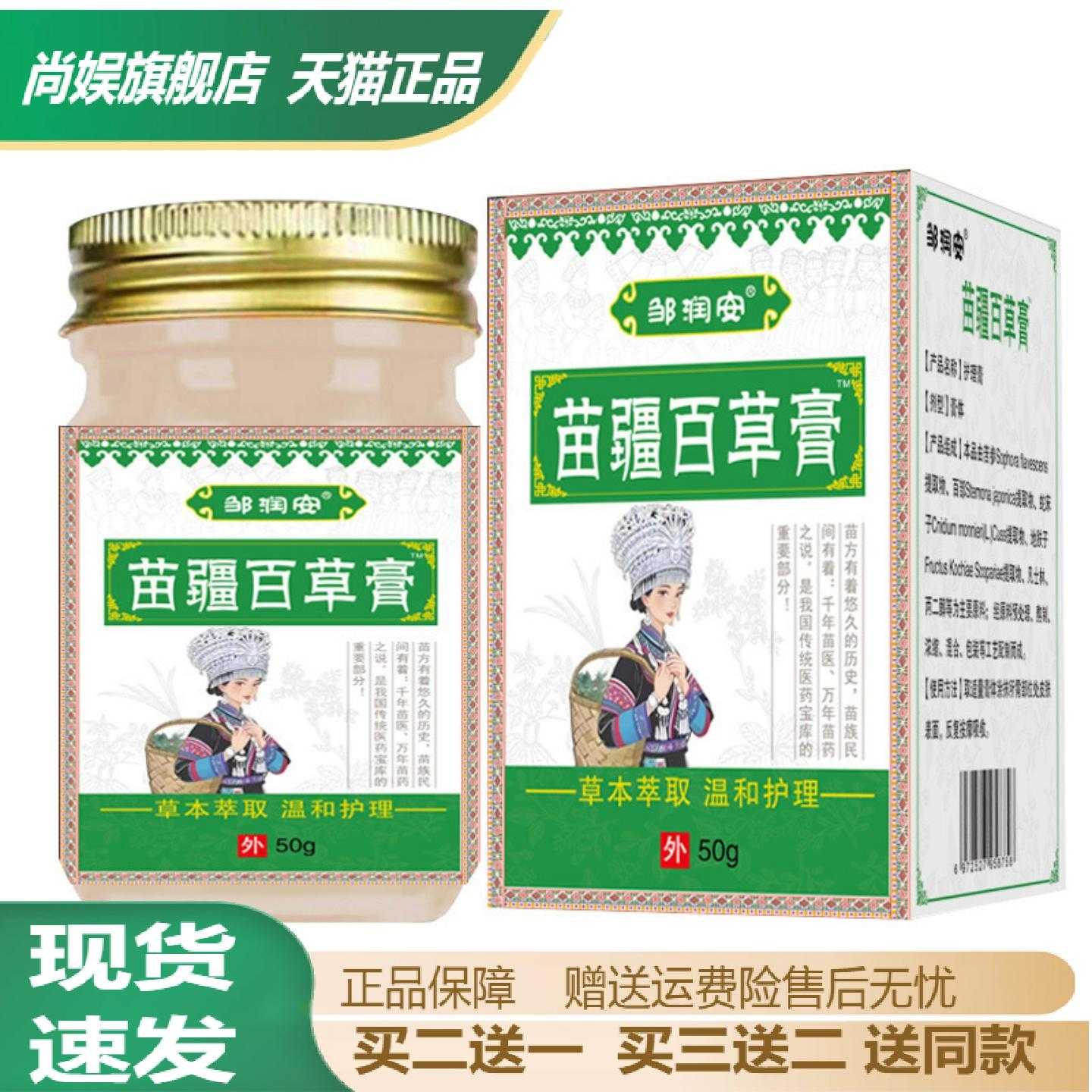 邹润安苗疆百草膏舒缓皮肤痒