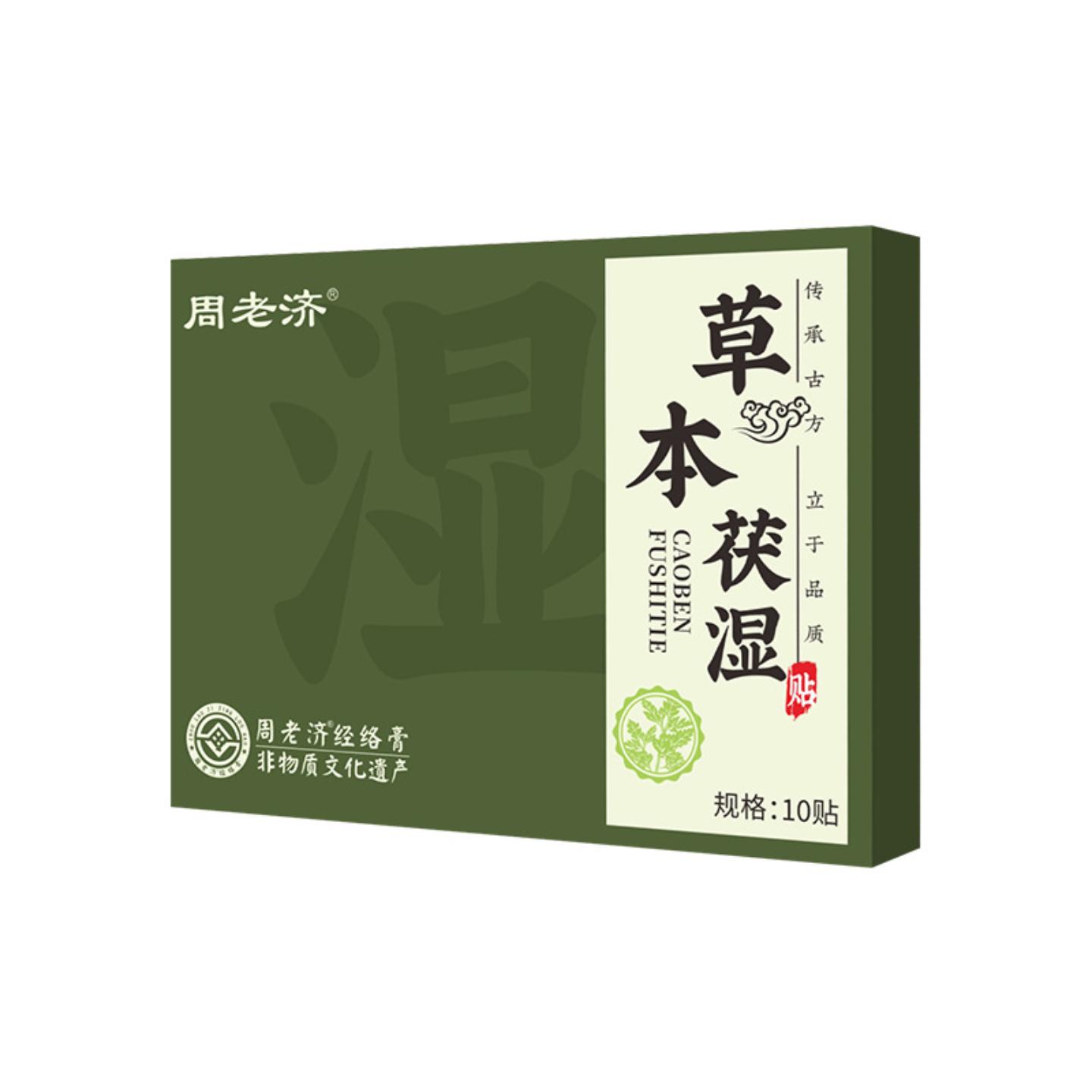 周老济草本伏湿贴艾灸穴位保健贴