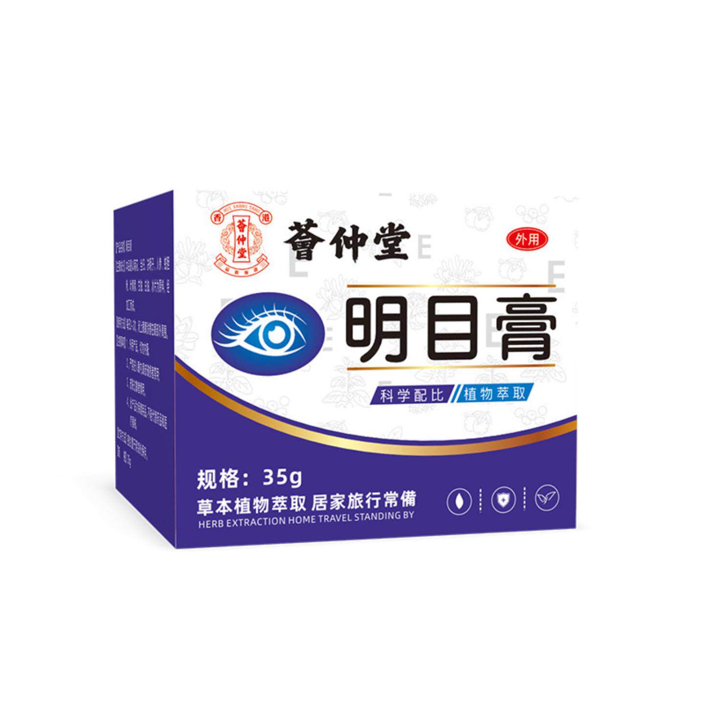 荟仲堂明目膏润目眼膏冷敷膏艾草护眼贴舒缓眼不适眼干涩流眼泪