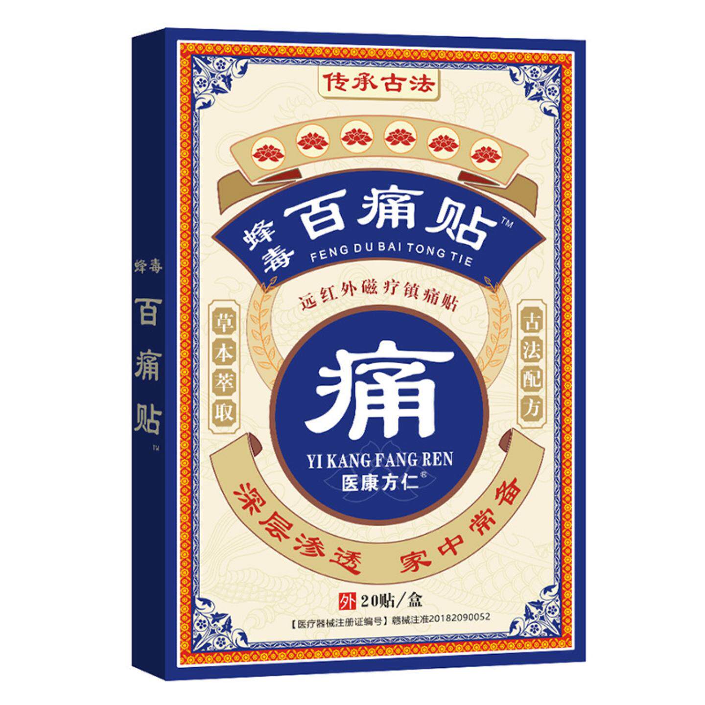 蜂毒百痛贴老黑膏草本精华颈椎腿