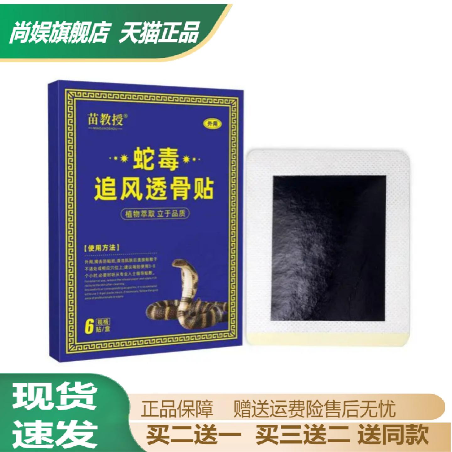 苗教授蛇毒追风透骨贴艾灸草本贴