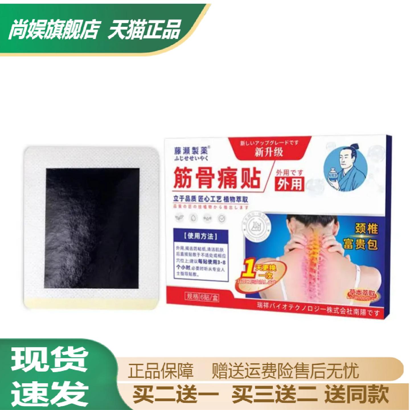 藤濑制药筋骨痛贴专治颈椎富贵包