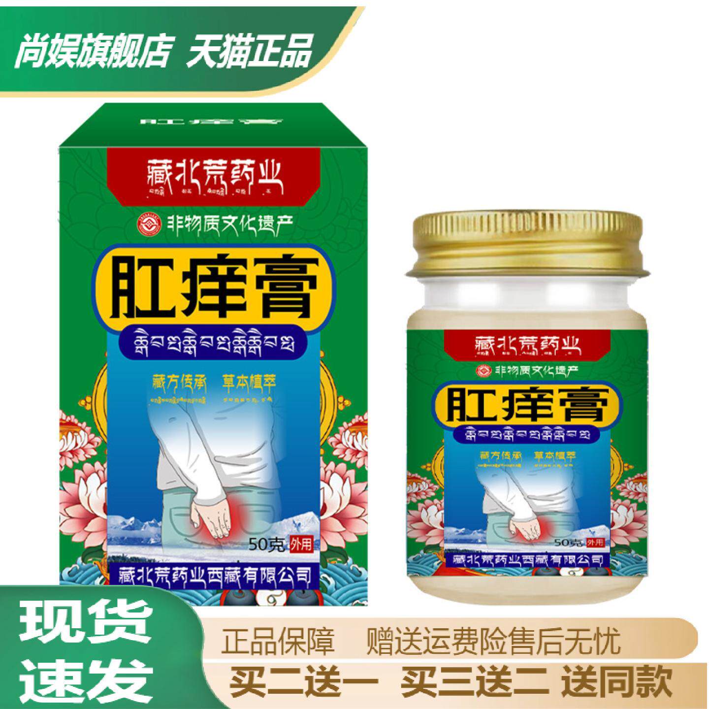 藏北荒肛痒膏抑菌止痒祛湿异味