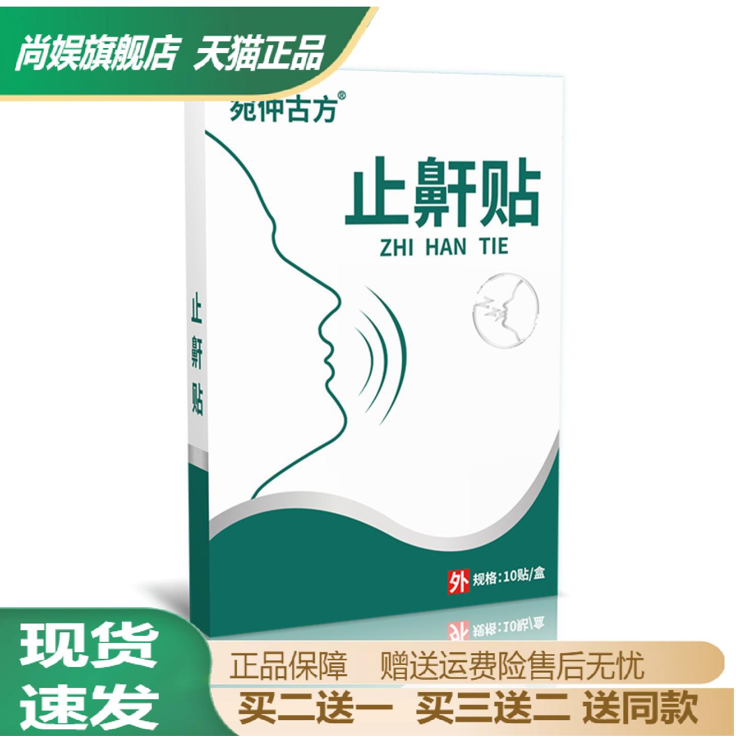 宛仲古方鼾贴膏贴舒眠呼吸改善痒