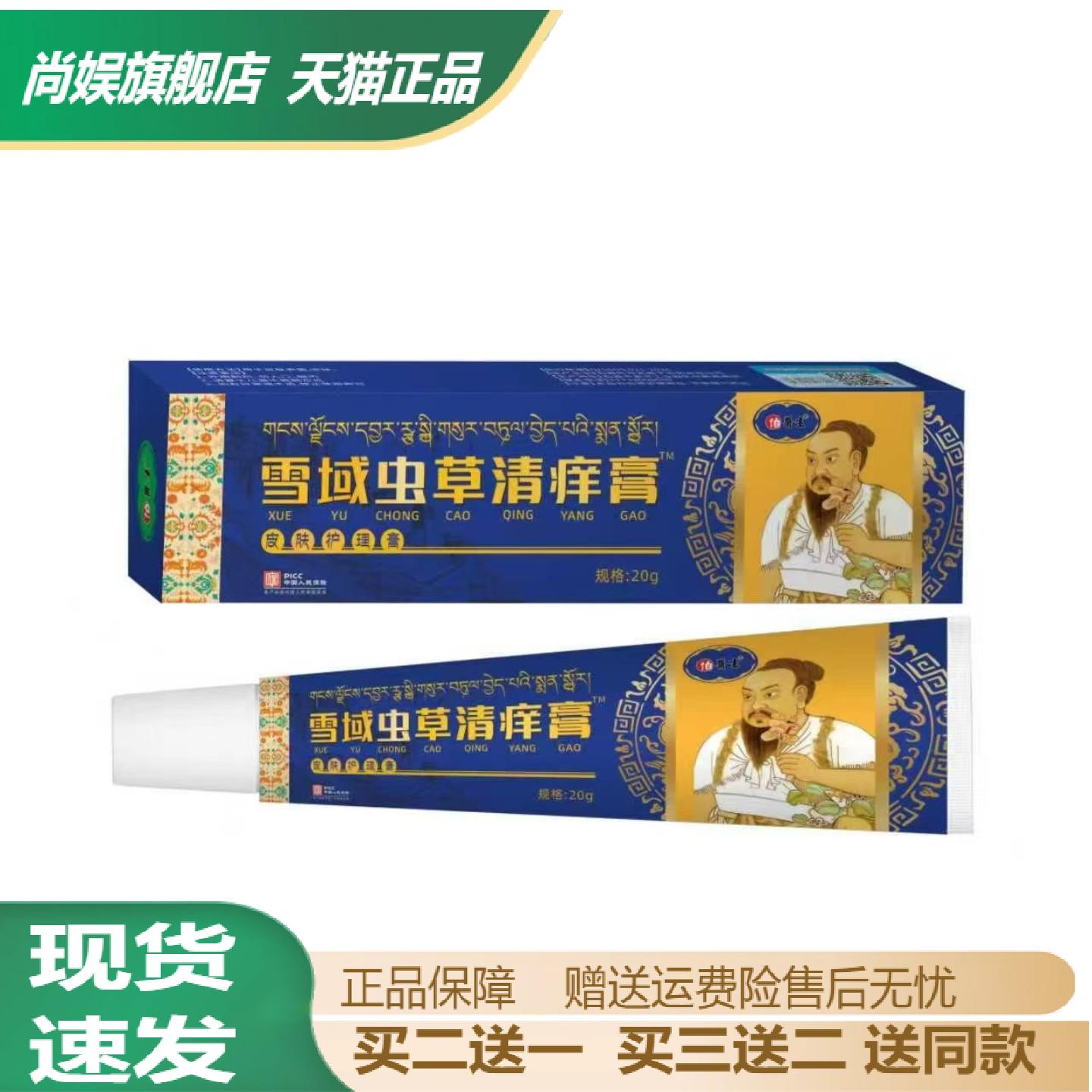 旗舰店正品雪域虫草清痒膏草本