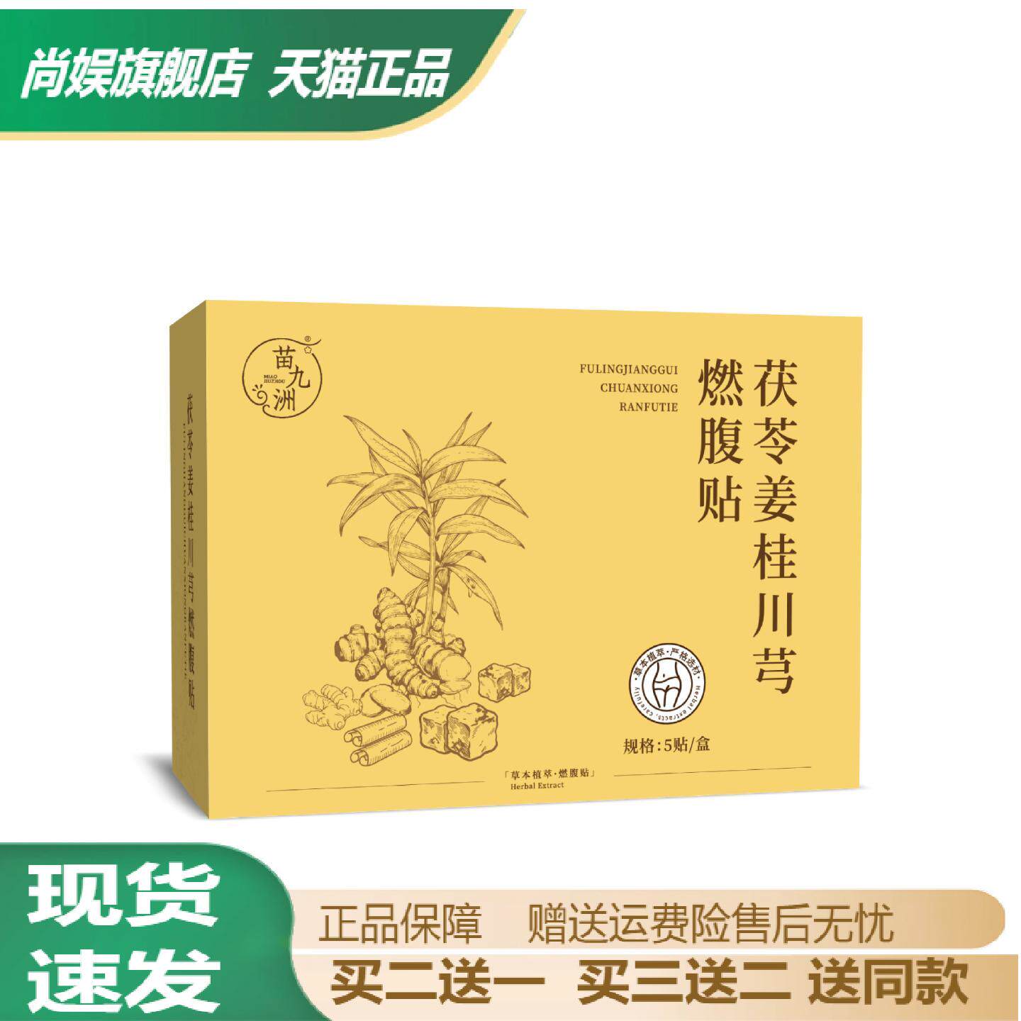 苗九洲茯苓姜桂川芎燃腹贴温灸