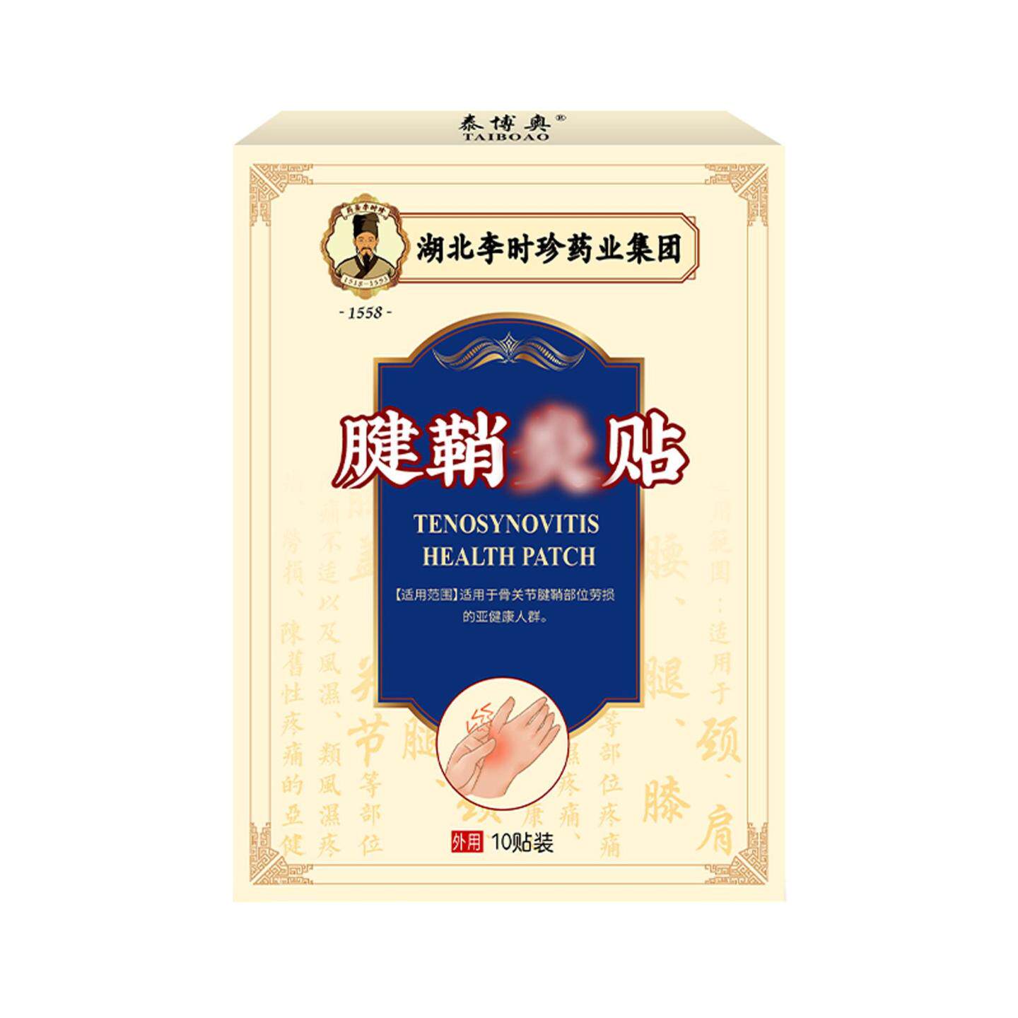 湖北李时珍腱鞘康保健贴护腕护指